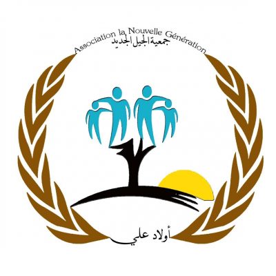 Association La Nouvelle Génération Ouled ALI skoura ouarazazate   جمعية الجيل الجديد أولاد علي سكورة ورزازات